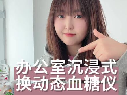 #测血糖 #动态血糖仪佩戴 我的第三个动态 大家都带那个牌子 分享一下!#鱼跃动态血糖 #2型糖尿病 #控糖达人