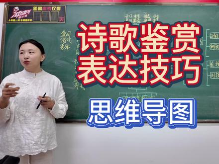 诗歌鉴赏表达技巧思维导图#每天跟我涨知识 #知识点总结 #高中语文 #诗歌鉴赏