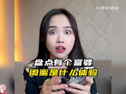 盘点当你有个富婆闺蜜是种什么体验#富婆#闺蜜迷惑行为#沙雕闺蜜#万万想不到#搞笑