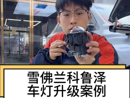 科鲁泽升级方形双直射LED透镜 不影响外观#科鲁泽 #车灯升级