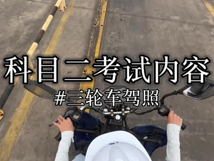 三轮车驾照 三轮车驾驶证科目二科目三实操:科二1桩考:右边进,前轮在桩跟桩的中间打死,前轮靠近边缘线回正
2坡道定点:给油门捏离合踩刹车手刹拉起放下先加油门离合器慢慢放脚抬起
3单边桥:踏板对桥内侧
科三1、直线行驶:前轮对准前面白色箭头直直开保持直线
2掉头:打开左转向灯,车头回正后、加减档操作、加油门把油门松掉捏离合加二档停2秒再加一档停2秒退一档,离合慢慢放加点油门/全程都捏紧离合直到二档结束离合再慢慢送/路口直行,捏离合踩刹车二档退一档左灯关掉,起步、加油门慢松离合
3通过人行横道:捏离合踩刹车停3秒左右看 走,变更车道打开右灯在前面第三条黄色虚线位置进行变更车道
4靠边停车前轮右边轮不要压到黄线在右边黄色实现10公分30公分别压线#摩托车驾照 #厦门摩托车驾校 #三轮车驾照 #增驾