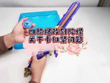 奥迪双钻 飓风战魂6之剑旋陀螺 四阶爆改系列【怒涛龙王】 关于卡扣紧的问题玩法视频#飓风战魂 #剑旋陀螺 #飓风战魂之剑旋陀螺 #陀螺玩具 #儿童玩具