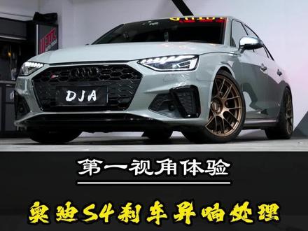 第一视角体验性能车变“投币式娃娃机”车#奥迪s4 #第一视角 #汽车保养与维修 #刹车异响解决方案 #凯哥上门接车