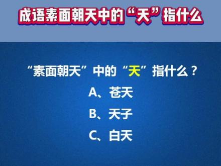 成语“素面朝天”中的“天”指什么?#成语 #知识创作人 #语文 #干货分享 #高考