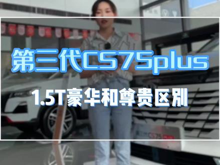 第三代CS75plus1.5T豪华和尊贵的区别 #长安618年中购车盛典 #长安一口价 #第三代CS75P爆款再进阶