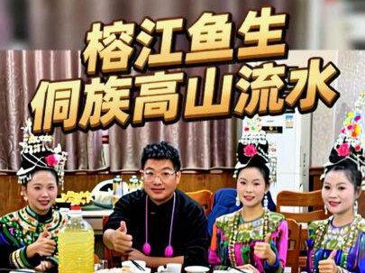 贵州榕江吃黑鱼鱼生,黑鱼45元一斤一鱼12吃,喝高山流水酒 #侗族姑娘 #高山流水酒 #榕江鱼生 #榕江美食 #贵州美食