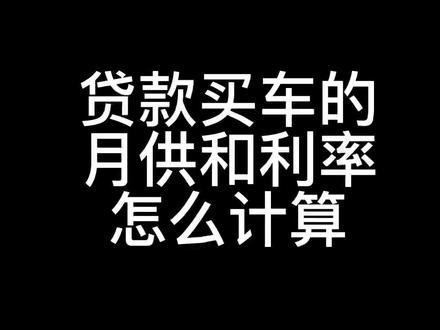 贷款买车的月供和利率以及利息怎么算,学会计算不被坑!#二手车 #葫芦岛二手车市场 #二手车贷款