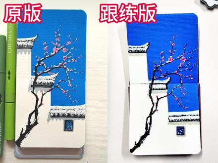 马克笔绘画|零基础也能画的徽派梅花治愈画风 #马克笔绘画 #丙烯马克笔 #治愈系风景 #新年快乐 @铁小蛋爱画画