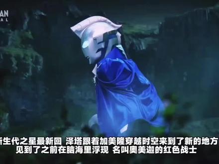 宇宙观测队观测过奥特曼,但奥美迦种族不是奥特曼!#奥特曼 #特摄剧 #奥美迦奥特曼 #我在抖音看动漫 #充能计划