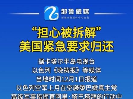 “担心被拆解”,美国紧急要求归还#炸弹