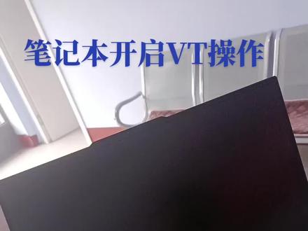 #我的日常工作 #开启工作模式 #笔记本 笔记本开启VT操作