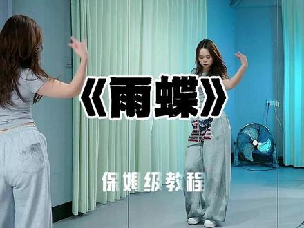 《雨蝶》保姆级教程 最详细教程还得看宝藏璐璐#雨蝶 #保姆级教程 #宝藏璐璐舞蹈 #少少编舞 #基础爵士