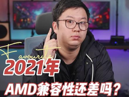1202年了,AMD的兼容性还差吗?今天你YES了吗?#amd #cpu #知识先锋计划