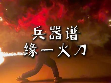 兵器谱:继国缘一火刀。颜值7,手感7,质量7,性价比8(完美火刀系列).#测评 #火焰刀 #继国缘一 #火之神神乐 #青年创作者成长计划