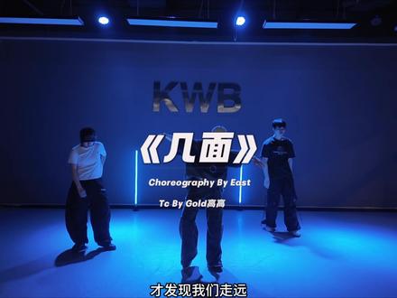 【East编舞】《几面》抒情编舞 Choreography:east
Tc:Gold高高
#咖舞吧 #east编舞 #几面编舞 #抒情编舞 #荣昌学跳舞