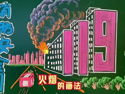 消防安全月黑板报,三分钟粉笔画教学视频。#粉笔字