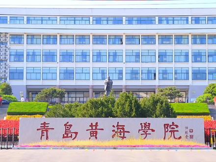 青岛黄海学院和青岛滨海学院哪个更好呢?#大学 #民办大学 #高考志愿填报 #青岛滨海学院 #青岛黄海学院 @DOU+小助手