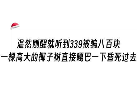 听到339被骗八百块后高大的树嘎巴一下昏了 #囚于永夜 #有声剧 #漫播 #温然 #339