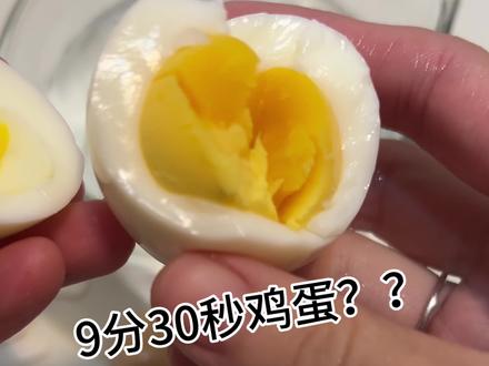说好的流沙鸡蛋呢?我不想吃生的,是我方法不对吗?哪里出了问题?#跟着蛋神煮鸡蛋 #9分30秒 #蛋神 #煮鸡蛋 #鸡蛋的神仙吃法