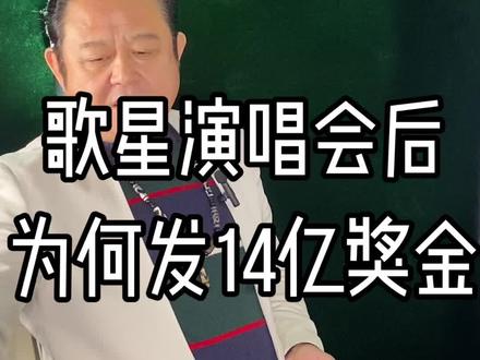 大歌星演唱会后为何发14亿奖金 大歌星演唱会后为何发14亿奖金#名人轶事#明星#演员#娱乐圈