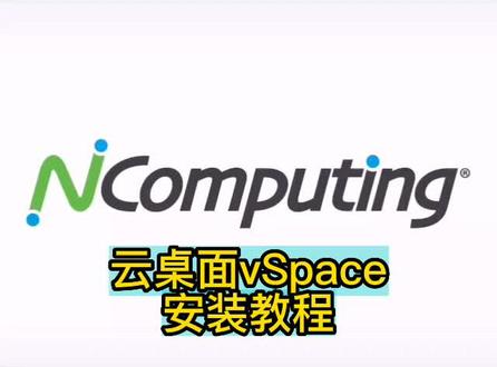 #云桌面vSpace
安装教程