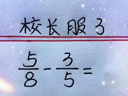 ❤❤这是一种分数减法的简便算法,指导孩子非常方便❤❤