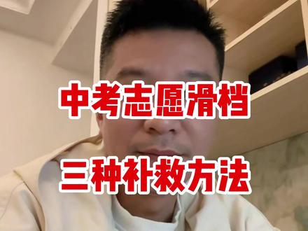 中考志愿滑档,三种补救方法 #中考滑档 #中考倒计时 #中考志愿填报 #家长须知