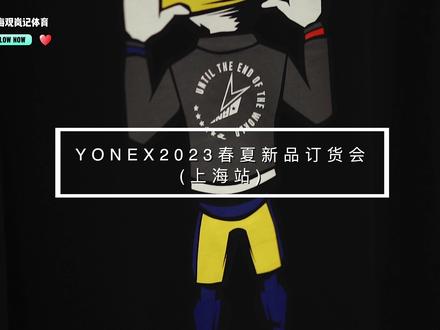 🏸️YONEX2023春夏新品订货会(上海站)#球服篇#林丹系列#新款上市 #种草 #羽毛球 #装备