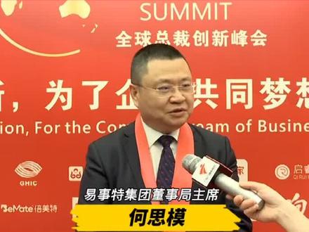 易事特集团董事局主席何思模:大数据、云计算和智慧能源是中国企业在全世界能弯道超车的一个起步点! #热门