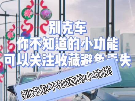 别克车,你不知道的那些小功能