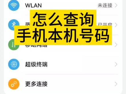 怎么查询手机的本机号码#本机号码,#手机号码