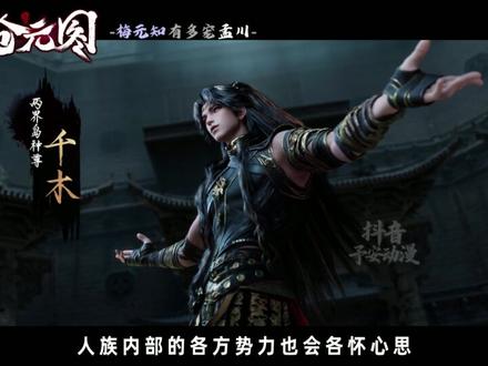 为何仅凭这一个片段就能看出梅元知还是无比宠溺孟川的? #沧元图 #动画沧元图