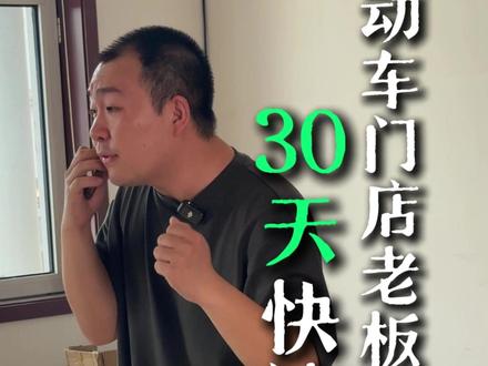 电动车门店老板30天快速起号 #电动车门店引流 #电动车门店营销 #电动车门店 #电动车 #方程兔不倒翁 @张喵喵说电驴 电动车工程师 @天津方程兔科技 @方程兔—李艳峰