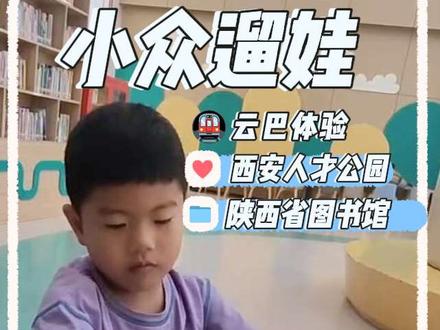 小众遛娃攻略 体验云巴+去西安人才公园大户外+去图书馆给大脑充电。太充实了吧!#西安好玩的地方 #西安遛娃 #遛娃好去处 #周末去哪儿 #陕西省图书馆
