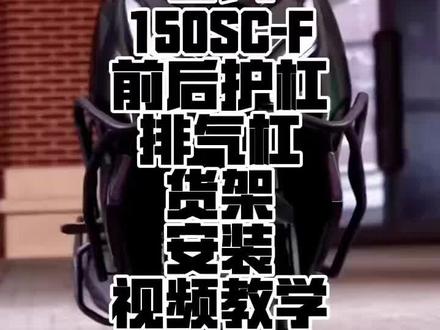 春风150SC-F前后杠排气杠安装教程#摩托车从零开始教学 #摩托教程 #摩托车改装知识