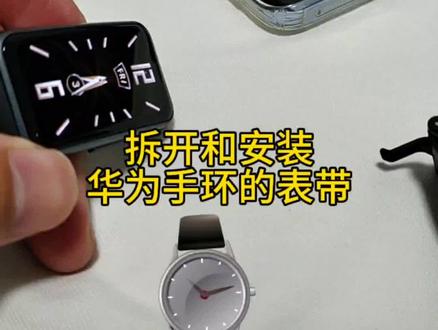 华为手环表带的拆开和安装和更换?#华为手环6 #表带 #腕带 #智能手环