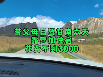带父母自驾甘南六天五晚最省钱攻略来了!三个人花费不到3000元!带个帐篷或睡车上,能省不少,推荐露营地:刘家峡水库洮河交汇处景区门口、桑科草原搜“公厕”、扎尕那牧歌露营地。#甘南旅游攻略 #甘南自驾 #十一假期卡个点 #带父母旅行 #国庆五天自驾游攻略