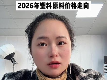 2026年塑料原料价格走向情况!#塑料 #塑料原料 #原油 #通用塑料 #煤化工