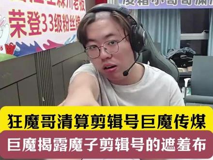 狂魔哥清算剪辑号巨魔传煤!巨魔揭开魔子剪辑号的遮羞布! #狂魔哥 #巨魔传煤 #剪辑号 #搞笑#抖音电脑版