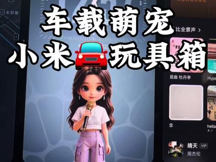 小米汽车养宠家庭福 小米汽车超实用的萌宠功能,还能上传自家宠物照片生成专属车机形象,行车时屏幕有软萌小家伙相伴,兼顾安全与治愈,喜欢带毛孩子兜风一定要试试!
#小米汽车萌宠模式 #车载宠物模式 #小米汽车功能实测 #小米汽车功能测评 #小米汽车功能