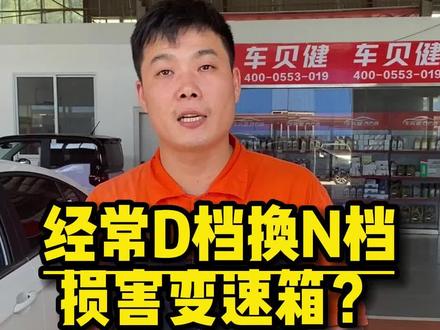 经常D档换N档会损害变速箱嘛?这个用车习惯大家都有吗?#汽车人共创计划 #汽车用车知识 #档位操作 #汽车知识