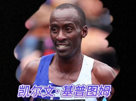 失落,你不知道的基普图姆,他专为破纪录而来 #2023伦敦马拉松 #基普图姆 #基普乔格 #哈跑圈 #贝克勒 #莫法拉赫 #马拉松世界纪录 #柏林马拉松 #跑者故事 #田径的魅力