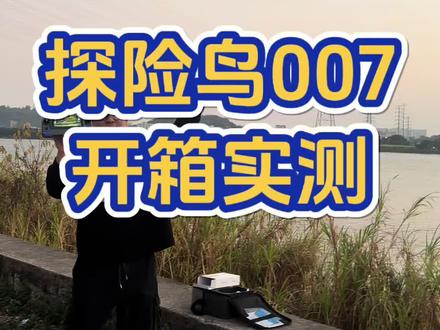 户外开箱实测探险鸟007的稳定性。光流悬停+双GPS系统,稳稳悬停and自动复位#测评无人机 #无人机推荐 #新手航拍机推荐