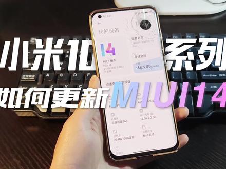 不在第一波MIUI14更新列表?小米10系列升级MIUI14教程! #数码科技 #手机刷机教程 #MIUI14