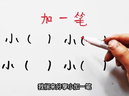 加一笔变新字,共有四个,看看怎么加的