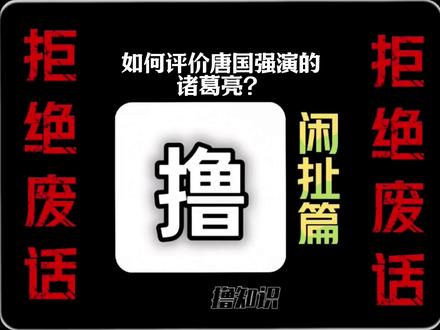 如何评价唐国强演的诸葛亮?#有趣的知识又增长了