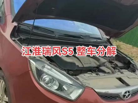江淮瑞风S5整车分解#拆车件 #汽车配件 #江淮瑞风S5 #国产车 #原装拆车件