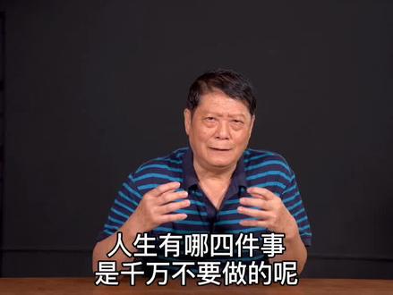 人生有哪四件事不要做呢?听听孔夫子怎么说#论语 #孔子 #国学 #国学经典