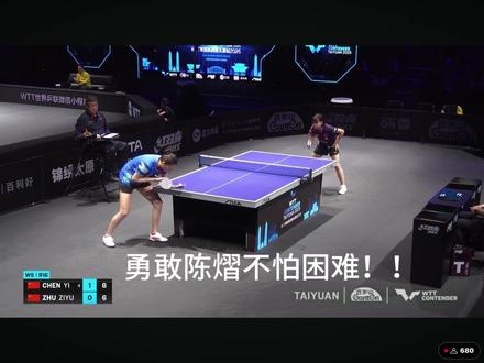 勇敢@陈熠 不怕困难 宝宝一定要注意安全啊!!
小朱@朱梓什么 宝宝也辛苦啦!#陈熠 #朱梓予 #wtt太原常规挑战赛