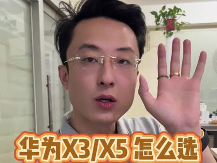 #华为 x3和x5怎么选?#三星 fold4和fold5怎么选?一个视频讲清楚#折叠屏